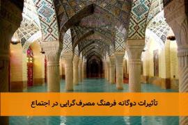 تأثیرات دوگانه فرهنگ مصرف‌گرایی در اجتماع