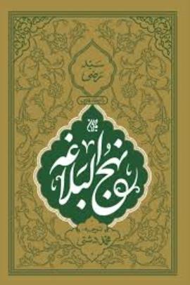 بررسی دیدگاه‌ها و سیره عملی امام علی علیه‌السلام درباره کار و تولید در نهج‌البلاغه