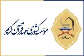 تولید نرم افزار «دعای من» در مؤسسه مهد قرآن کریم