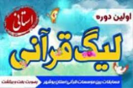 معرفی طرح لیگ قرآنی + ویدئو