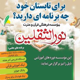 فعالیت های تابستان موسسه نورالثقلین +اینفوگرافی اطلاعات شعب