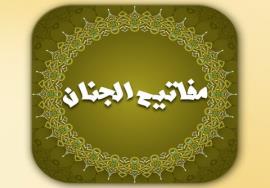راه اندازی بخش ویژه مفاتیح الجنان در پایگاه حوزه نت