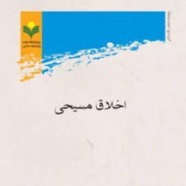 معرفی کتاب اخلاق مسیحی
