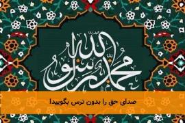 صدای حق را بدون ترس بگویید!