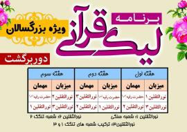 اینفوگرافی دور برگشت لیگ قرآنی شهرستان بوشهر