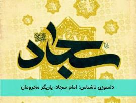 دلسوزی ناشناس: امام سجاد، یاریگر محرومان