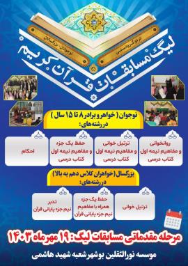 برنامه های مسابقات مقدماتی لیگ قرآنی شهرستان بوشهر +اینفوگرافی