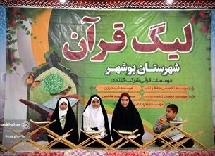 اختتامیه لیگ قرآنی شهرستان بوشهر